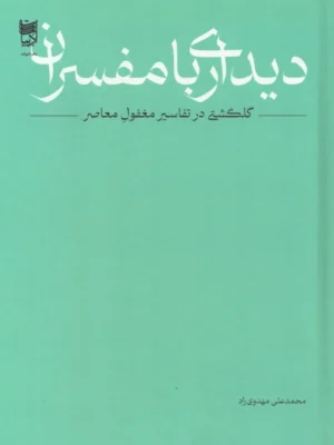خرید کتاب دیدار با مفسران اثر محمدعلی مهدوی راد نشر ادبیات