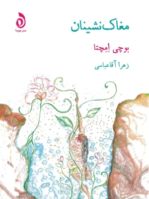 خرید کتاب مغاک نشینان اثر بوچی امچتا نشر هوما