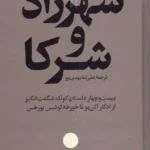خرید کتاب شهرزاد و شرکا ترجمه علیرضا مهدی پور نشر امیرکبیر