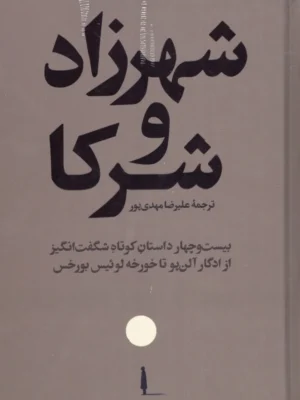 خرید کتاب شهرزاد و شرکا ترجمه علیرضا مهدی پور نشر امیرکبیر