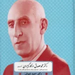 خرید کتاب دکتر محمد مصدق و کارگزاران حکومت ملی اثر دکتر احمد شعبانی