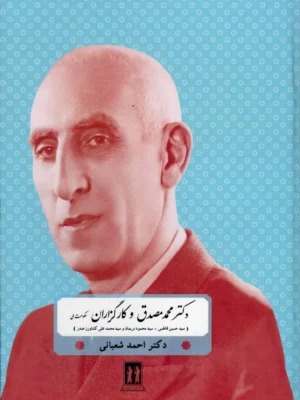 خرید کتاب دکتر محمد مصدق و کارگزاران حکومت ملی اثر دکتر احمد شعبانی