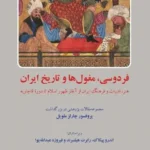 خرید کتاب فردوسی مغول ها و تاریخ ایران ترجمه هایده مشایخ نشر فرهنگ معاصر