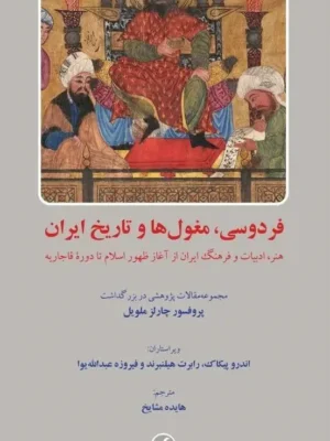 خرید کتاب فردوسی مغول ها و تاریخ ایران ترجمه هایده مشایخ نشر فرهنگ معاصر