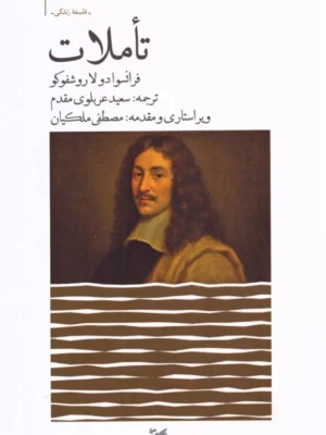 خرید کتاب تاملات اثر فرانسوا دو لاروشفوکو نشر نیک مان