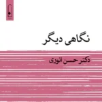 خرید کتاب نگاهی دیگر اثر دکتر حسن انوری نشر لنا