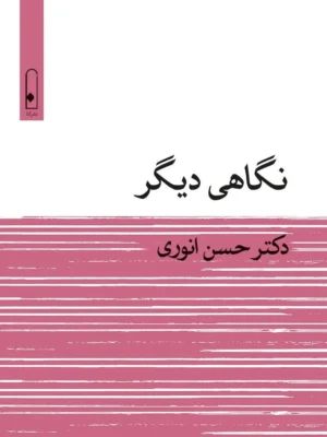 خرید کتاب نگاهی دیگر اثر دکتر حسن انوری نشر لنا