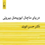 خرید کتاب در پای ماچان ابوریحان بیرونی دکتر حسن انوری نشر لنا
