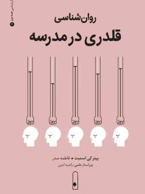 خرید کتاب روان شناسی قلدری در مدرسه اثر پیتر کی اسمیت نشر لنا