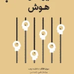 خرید کتاب روان شناسی هوش اثر سونیا فالک نشر لنا