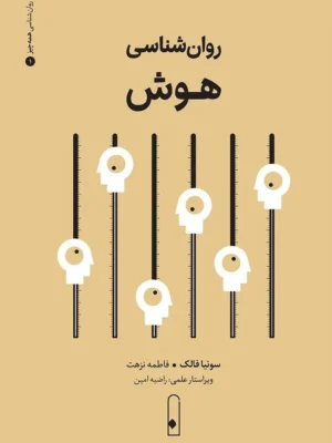 خرید کتاب روان شناسی هوش اثر سونیا فالک نشر لنا