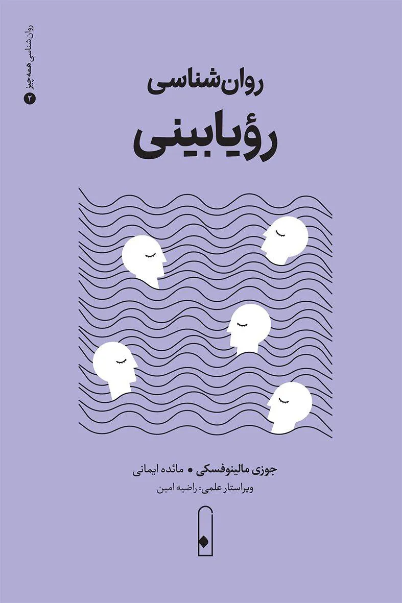 photo_2026-02-13_02-22-28 خرید کتاب روان شناسی رویابینی اثر جوزی مالینوفسکی نشر لنا