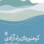 خرید کتاب کوهنوردان راه آزادی اثر برنادت مک دونالد نشر نون