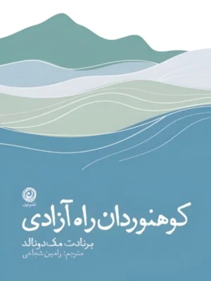 خرید کتاب کوهنوردان راه آزادی اثر برنادت مک دونالد نشر نون