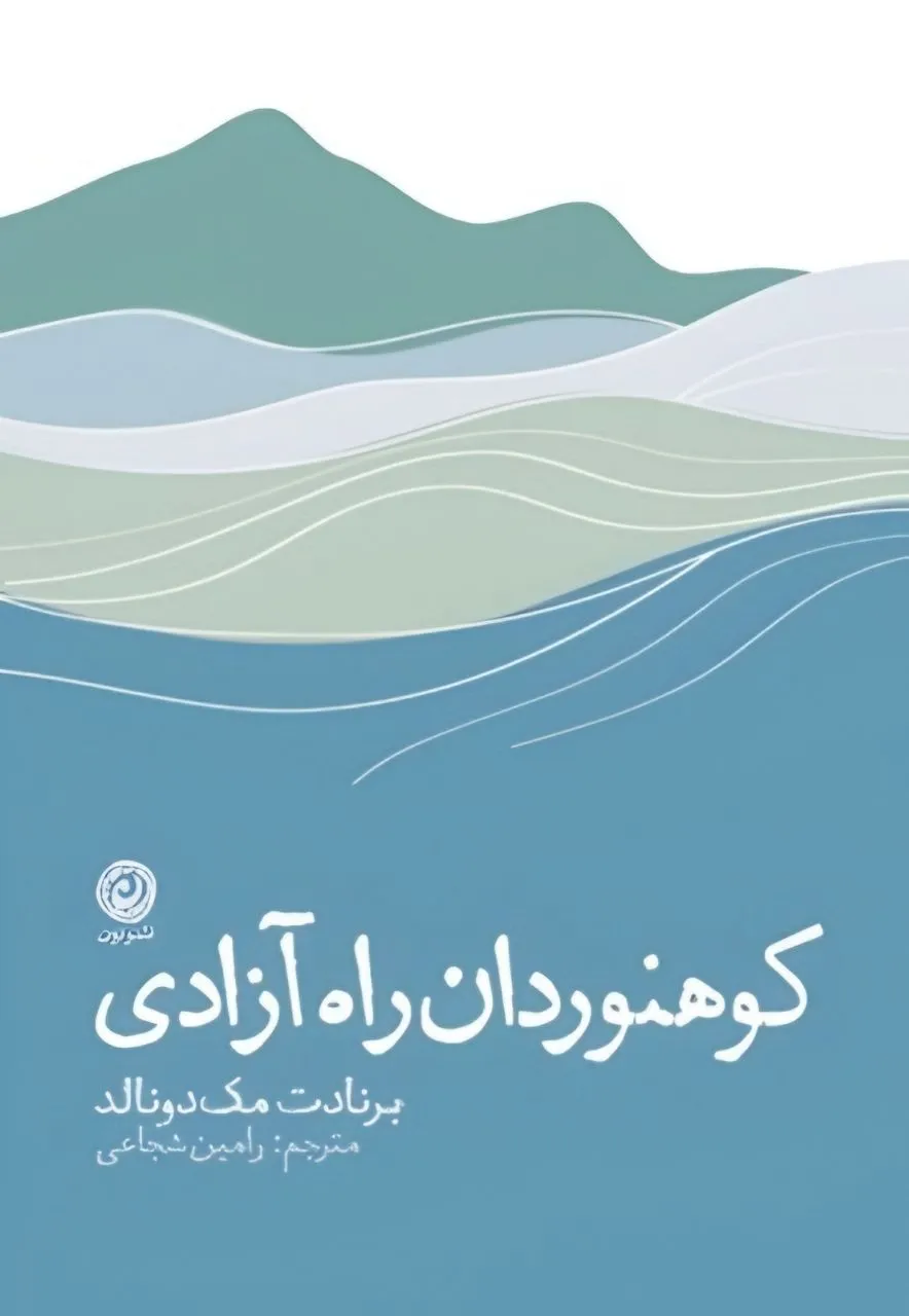 photo_2026-02-13_04-10-28 خرید کتاب کوهنوردان راه آزادی اثر برنادت مک دونالد نشر نون