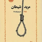 خرید کتاب مرید شیطان اثر جرج برنارد شا نشر خوارزمی