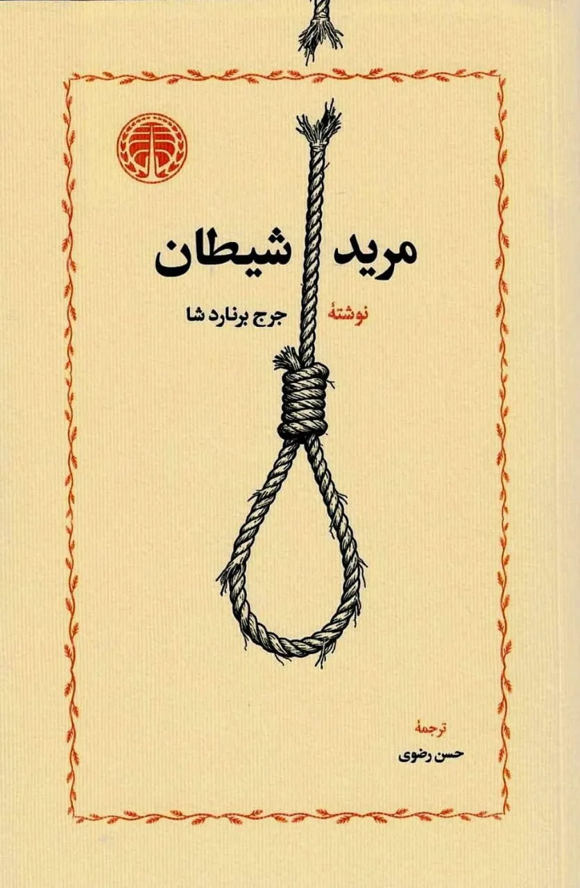 photo_2026-02-13_21-52-01 خرید کتاب مرید شیطان اثر جرج برنارد شا نشر خوارزمی