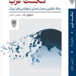 خرید کتاب شکست غرب ، جنگ اوکراین و بحران تمدنی دموکراسی های لیبرال اثر امانوئل تاد