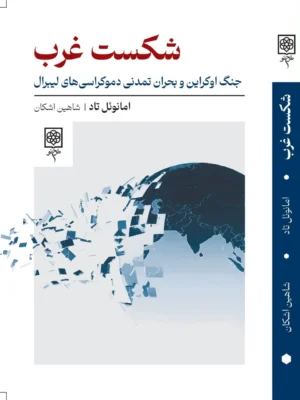 خرید کتاب شکست غرب ، جنگ اوکراین و بحران تمدنی دموکراسی های لیبرال اثر امانوئل تاد