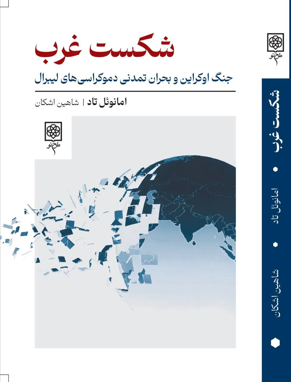 photo_2026-02-13_21-55-20 خرید کتاب شکست غرب ، جنگ اوکراین و بحران تمدنی دموکراسی های لیبرال اثر امانوئل تاد