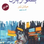 خرید کتاب بشنو از باران اثر میشل لبر نشر ماهی