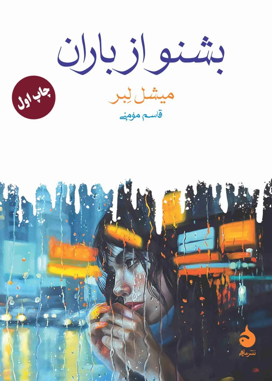 photo_2026-02-14_21-59-05 خرید کتاب بشنو از باران اثر میشل لبر نشر ماهی