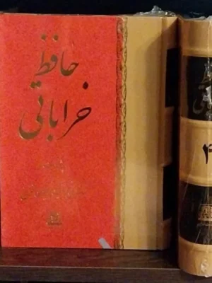 خرید کتاب حافظ خراباتی دوره 8 جلدی اثر دکتر رکن الدین همایون فرخ نشر اساطیر