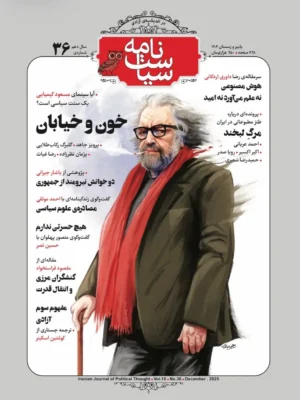 خرید مجله سیاست نامه شماره 36 پاییز و زمستان 1404