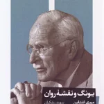 خرید کتاب یونگ و نقشه روان اثر موری اشتاین نشر خوب