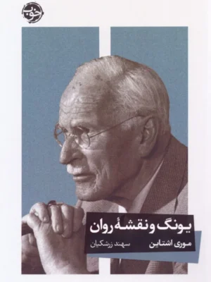 خرید کتاب یونگ و نقشه روان اثر موری اشتاین نشر خوب