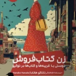 خرید کتاب زن کتابفروش اثر ناناکو هانادا نشر مون