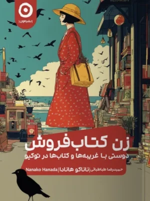 خرید کتاب زن کتابفروش اثر ناناکو هانادا نشر مون