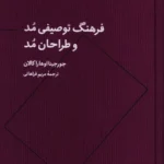 خرید کتاب فرهنگ توصیفی مد و طراحان مد اثر جورجینا اوهارا کالان نشر آبان