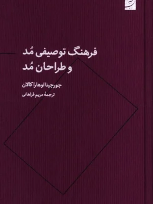 خرید کتاب فرهنگ توصیفی مد و طراحان مد اثر جورجینا اوهارا کالان نشر آبان