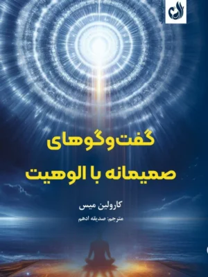 خرید کتاب گفت و گوهای صمیمانه با الوهیت اثر کارولین میس نشر ترنگ