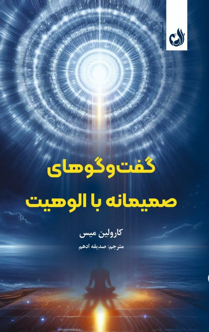 photo_2026-02-18_02-46-44 خرید کتاب گفت و گوهای صمیمانه با الوهیت اثر کارولین میس نشر ترنگ