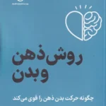 خرید کتاب روش ذهن و بدن اثر آندرس هانسن نشر فلسفه