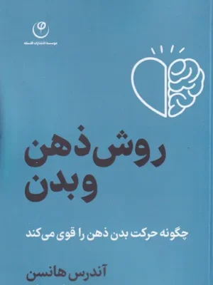 خرید کتاب روش ذهن و بدن اثر آندرس هانسن نشر فلسفه