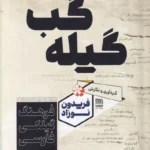 خرید کتاب گیله گب (فرهنگ گیلکی فارسی) فریدون نوزاد نشر فرهنگ ایلیا