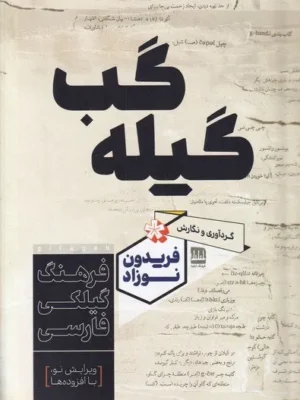 خرید کتاب گیله گب (فرهنگ گیلکی فارسی) فریدون نوزاد نشر فرهنگ ایلیا
