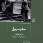 خرید کتاب سقوط پول ، ابرتورم آلمان و نبودی طبقه متوسط نشر شیرازه
