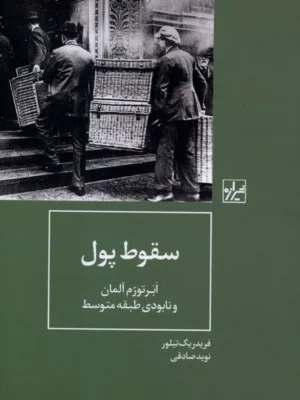 خرید کتاب سقوط پول ، ابرتورم آلمان و نبودی طبقه متوسط نشر شیرازه