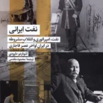 خرید کتاب نفت ایرانی اثر لئوناردو داوودی نشر شیرازه