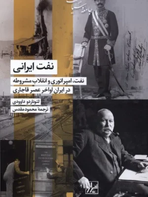 خرید کتاب نفت ایرانی اثر لئوناردو داوودی نشر شیرازه