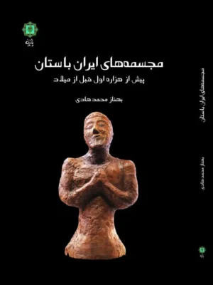 خرید کتاب مجسمه های ایران باستان پیش از هزاره اول قبل از میلاد نشر پازینه