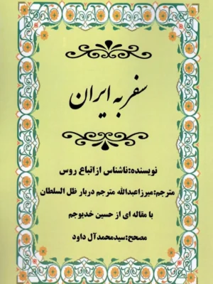 خرید کتاب سفر به ایران تصحیح سید محمد آل داود نشر مگستان