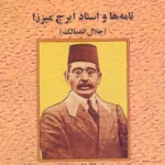 خرید کتاب نامه ها و اسناد ایرج میرزا به کوشش مهدی نورمحمدی نشر نامک