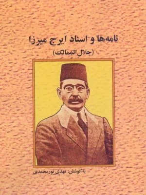 خرید کتاب نامه ها و اسناد ایرج میرزا به کوشش مهدی نورمحمدی نشر نامک
