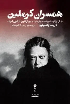 خرید کتاب همسران کرملین اثر لاریسا واسیلیوا نشر وزن دنیا