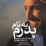 خرید کتاب به نام پدرم ، احمدشاه مسعود به روایت پسرش احمد مسعود نشر وزن دنیا